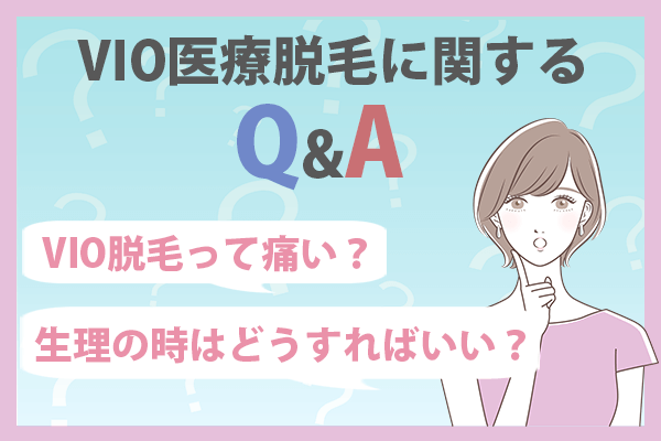 VIO医療脱毛に関する疑問点をまとめた画像