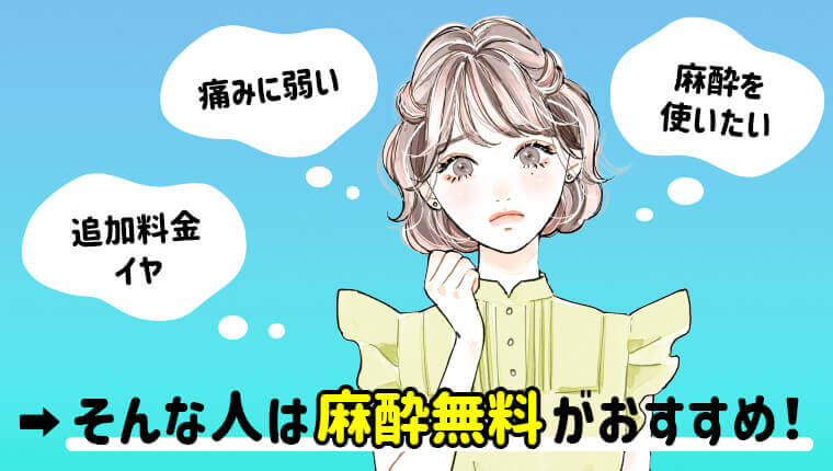 麻酔代無料のクリニックがおすすめな人の特徴