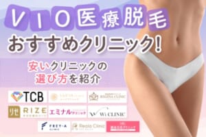【全国対応】VIO医療脱毛おすすめクリニック9社！料金が安いクリニックの選び方を紹介