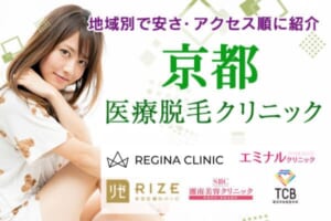 京都で医療脱毛がおすすめのクリニック15選！京都駅・四条・烏丸など人気エリアの全身脱毛の料金を比較