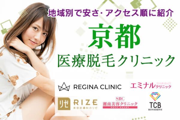 京都で医療脱毛がおすすめのクリニック15選！京都駅・四条・烏丸など人気エリアの全身脱毛の料金を比較