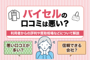 バイセルの口コミは悪い？利用者からの評判や買取相場などについて解説