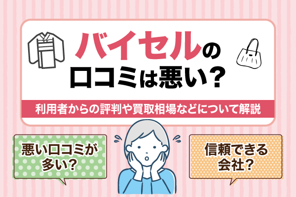 バイセルの口コミは悪い？利用者からの評判や買取相場などについて解説
