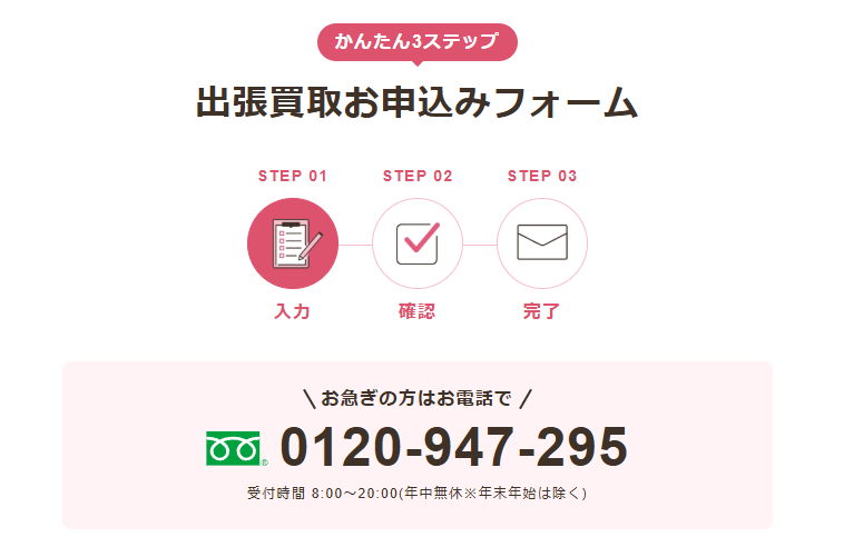福ちゃん公式サイトの出張買取フォーム案内画面