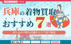 兵庫県の着物買取おすすめ7選！持ち込み可能な店舗をエリア別で解説