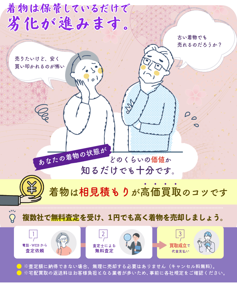 着物の無料査定で相見積もりを取ると高価買取が期待できる