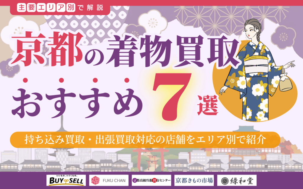 京都府の着物買取業者おすすめ7選!持ち込み買取・出張買取対応の店舗をエリア別で紹介