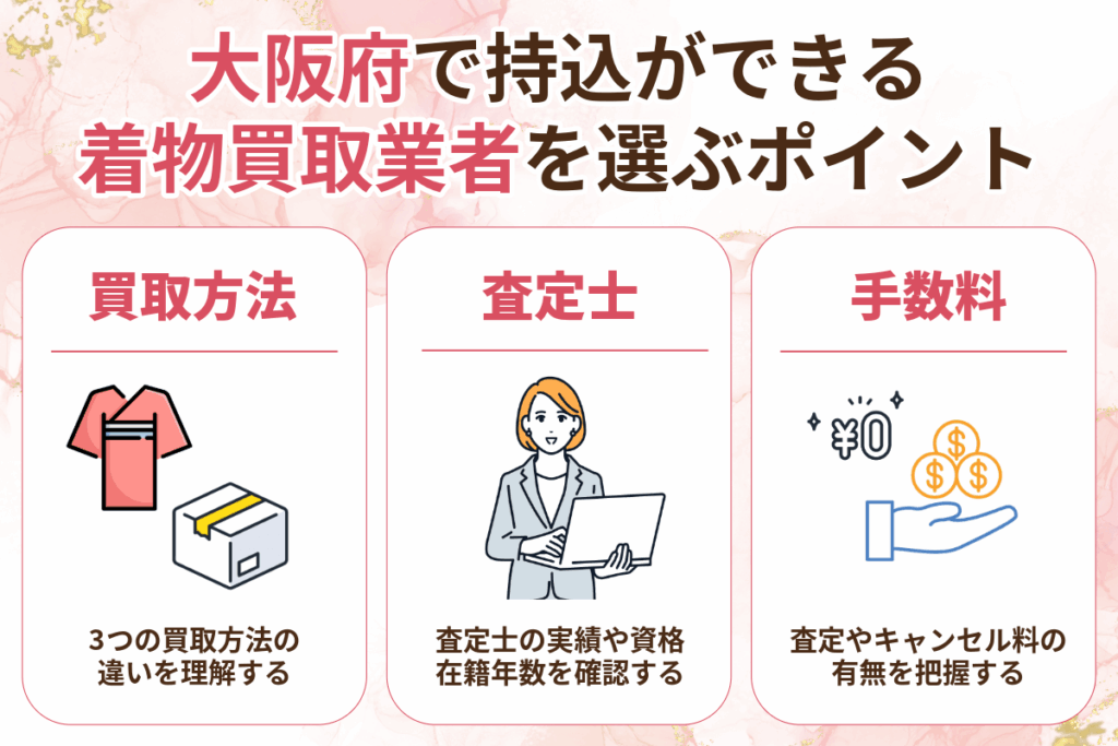 大阪府で持込可能な着物買取業者を選ぶポイント3つ