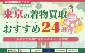 東京でおすすめの着物買取業者24選！出張買取や高額で売れるポイントを解説