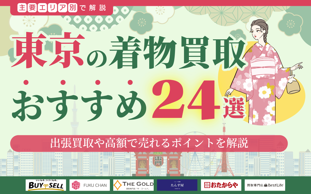 東京でおすすめの着物買取業者24選！出張買取や高額で売れるポイントを解説