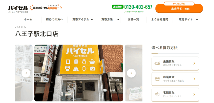 バイセル八王子駅北口店のキャプション画面