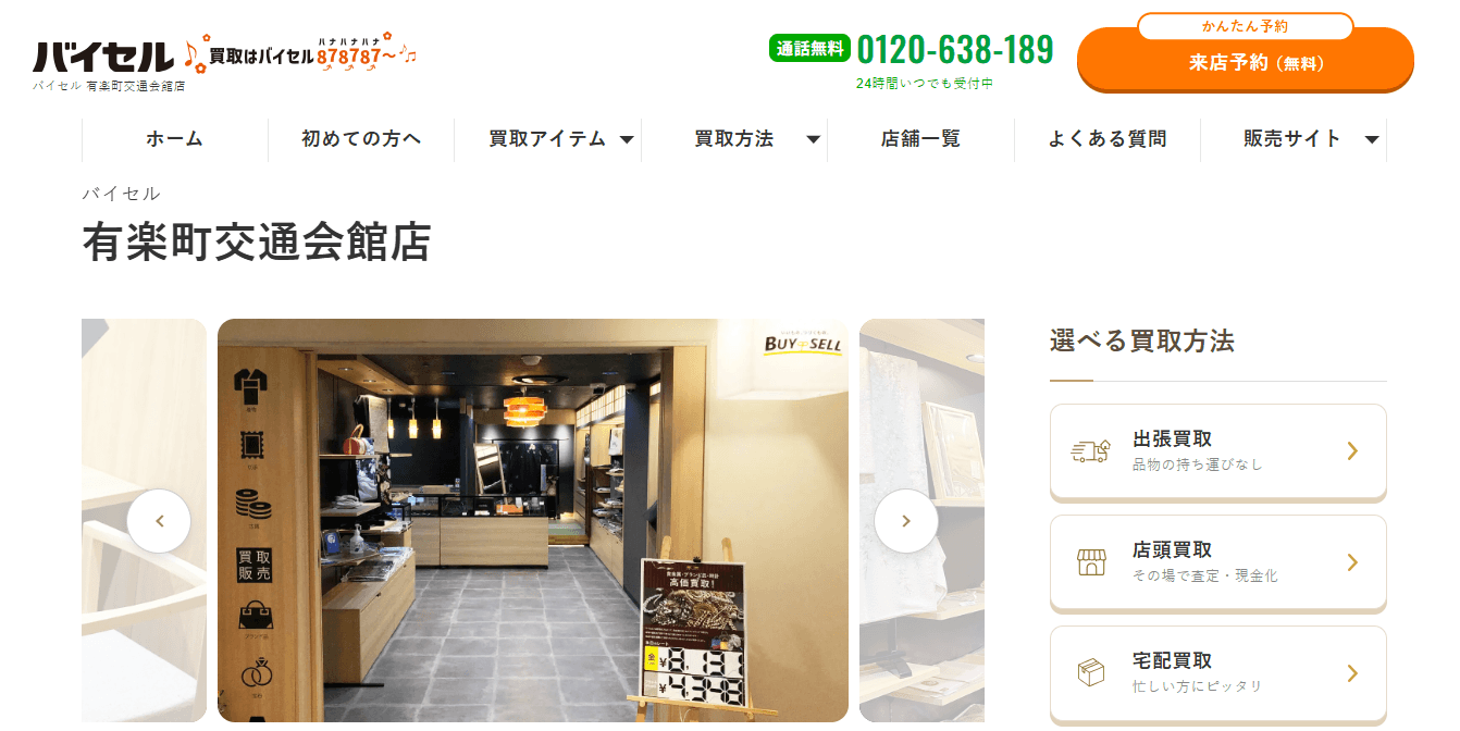 バイセル有楽町交通会館店のキャプション