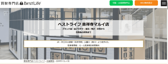 ベストライフ 吉祥寺マルイ店のキャプション画面