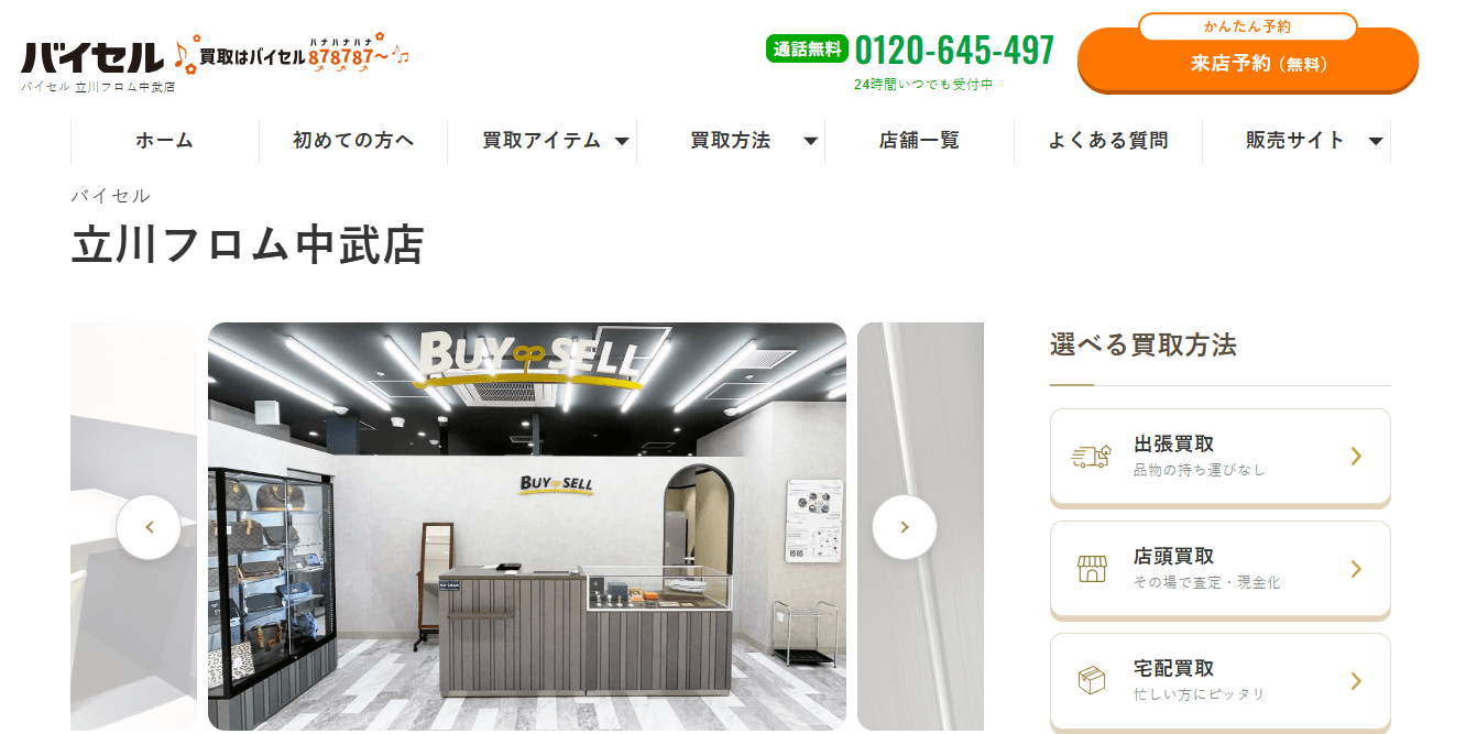 バイセル立川フロム中武店のキャプチャ