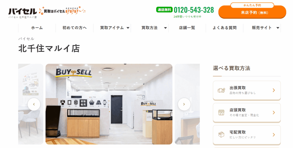 バイセル北千住マルイ店のキャプチャ