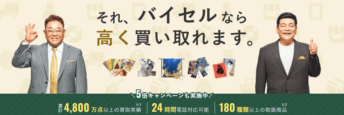 バイセルの公式キャプチャ