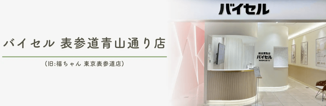 バイセル表参道青山通り店のキャプション