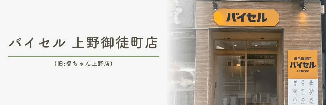 バイセル上野御徒町店のキャプチャ