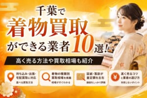 千葉で着物買取ができる業者10選！高く売る方法や買取相場も紹介【2026年10月最新】