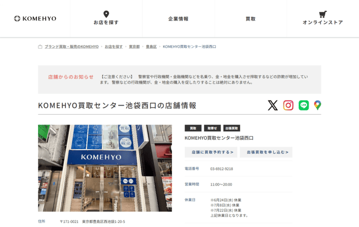 KOMEHYO 買取センター 池袋西口店のキャプション画面