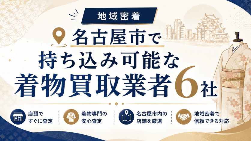 【地域密着】名古屋市で持ち込み可能な着物買取業者6社