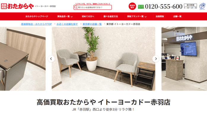 おたからや イトーヨーカドー赤羽店のキャプション画面