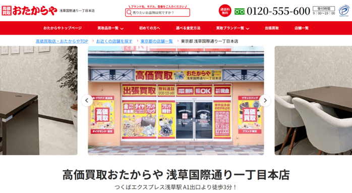 おたからや 浅草国際通り一丁目本店のキャプション画面