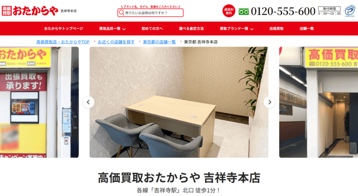 おたからや 吉祥寺本店のキャプション画面