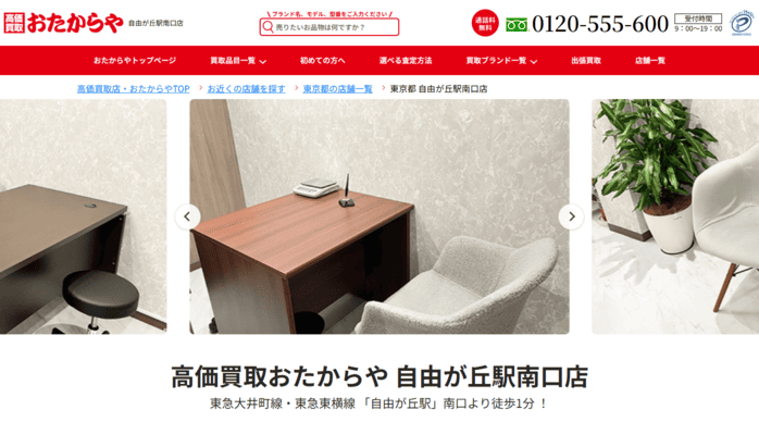 おたからや 自由が丘駅南口店のキャプション画面