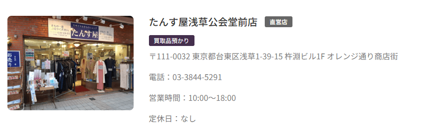 たんす屋浅草公会堂前店のキャプチャ