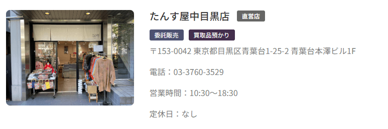 たんす屋中目黒店のキャプチャ