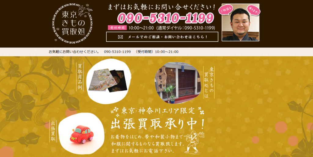 東京きもの買取処のキャプション画面