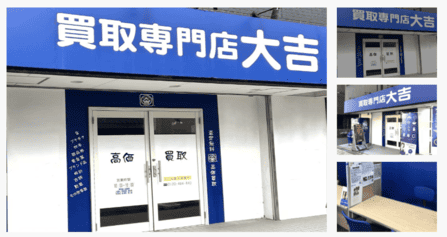 買取大吉 枚方店のキャプション画像