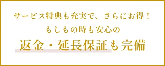 返金・延長保証も完備