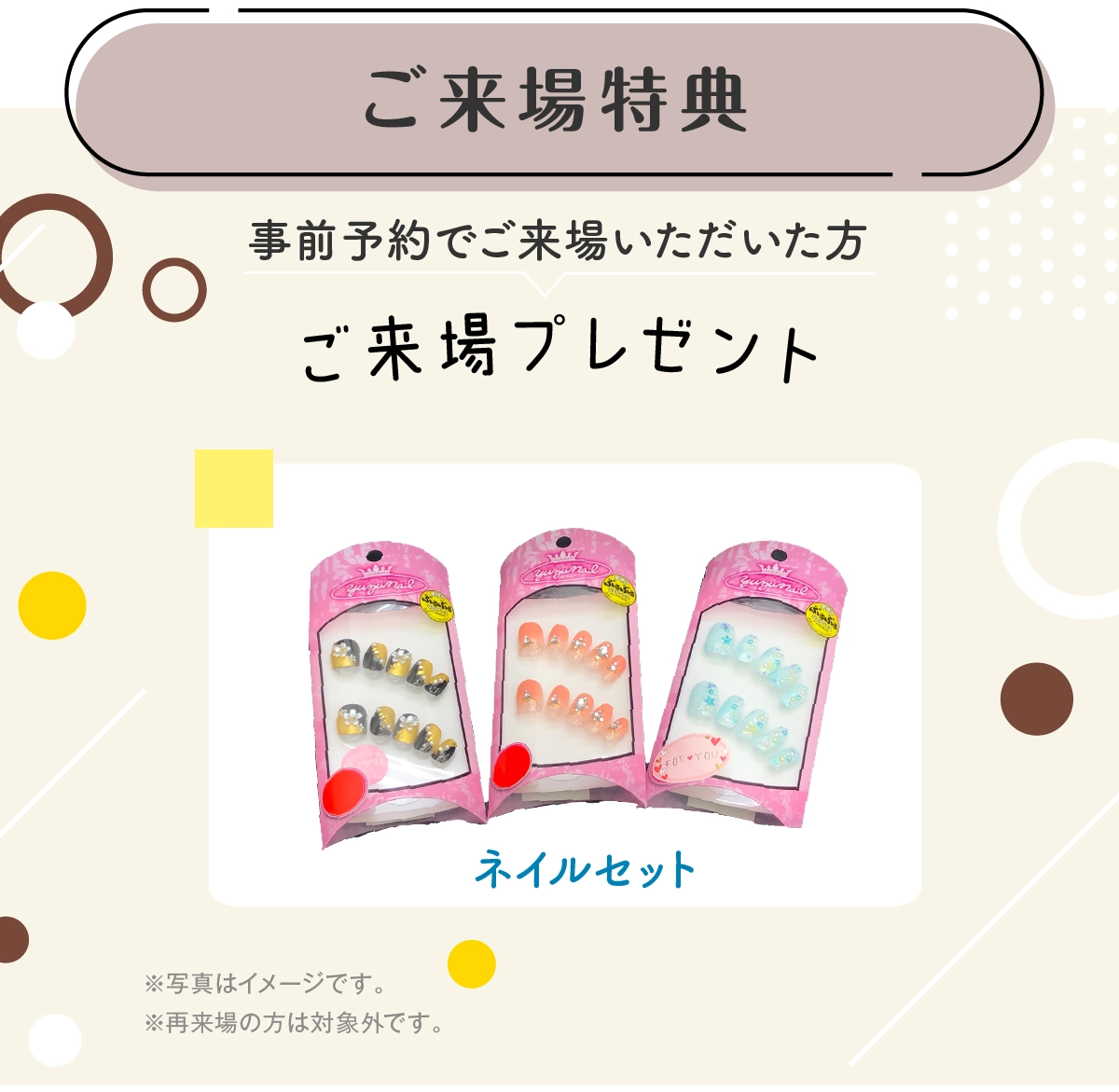 ご来場特典