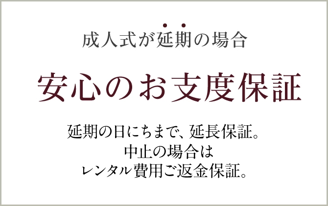 安心のお支度保証