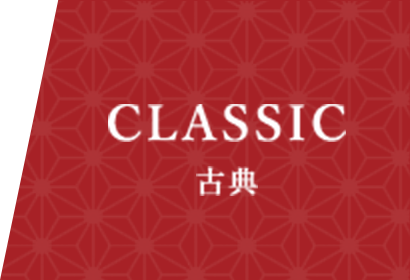 CLASSIC 古典