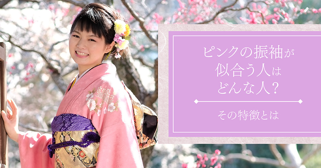 振袖のピンクが似合う人に共通している特徴