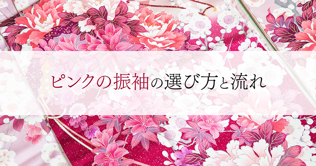 振袖のピンクはどのように選ぶの？そのポイント