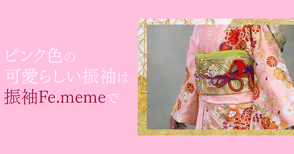 振袖のピンクをお求めの方はぜひ振袖Fe.memeの振袖を