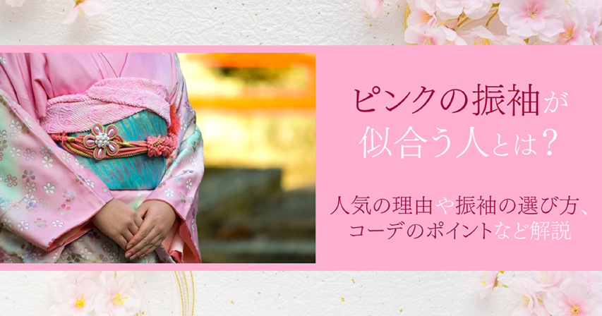 振袖のピンクが似合う人はどんな人なの？選ばれる理由、振袖選びのポイントなどを紹介