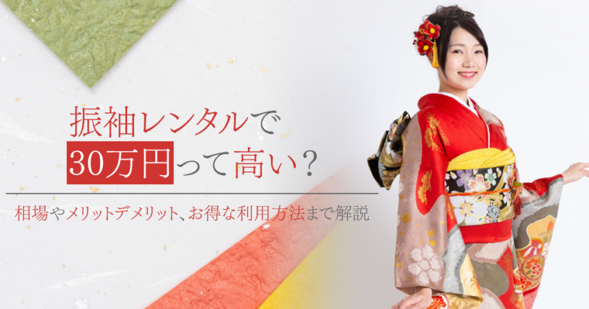 振袖レンタルに30万円は高いの？料金相場や購入したケースとの比較、お得な方法まで