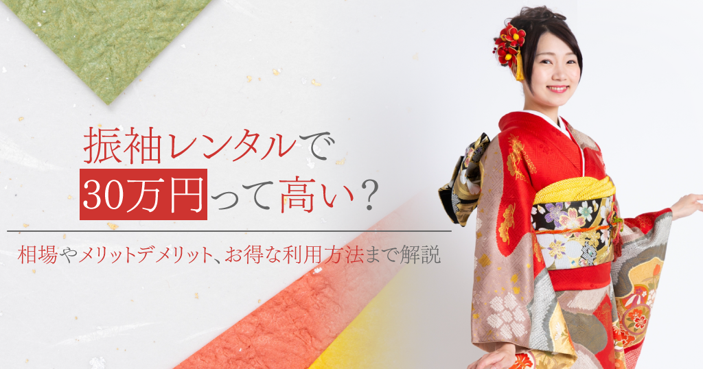 振袖レンタルに30万円は高いの?料金相場や購入したケースとの比較、お得な方法まで