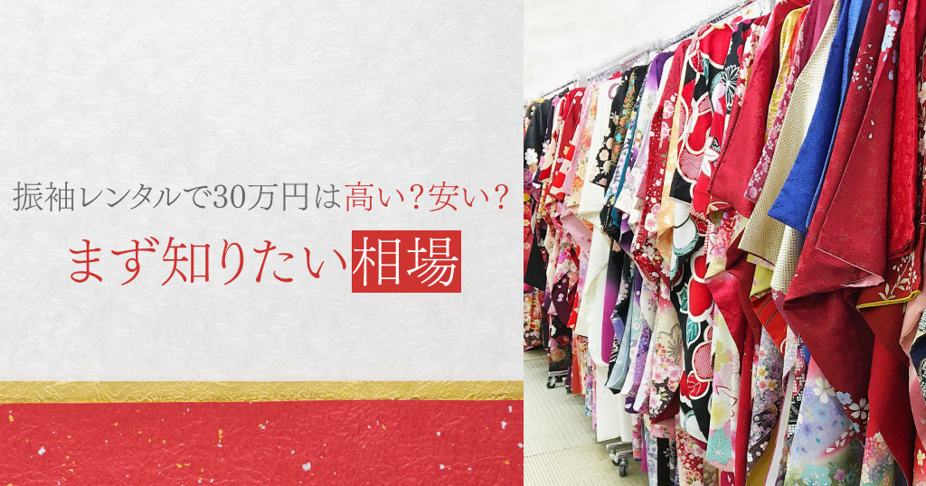 振袖レンタルの料金相場とは?30万円が高いかどうかを判断するために