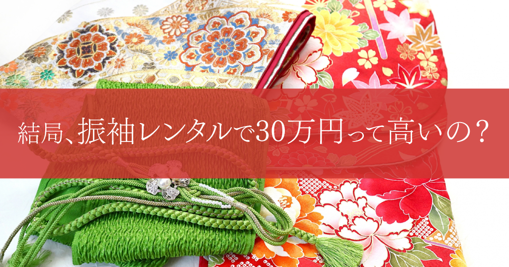 振袖レンタルに30万円は高いの?それとも安い?