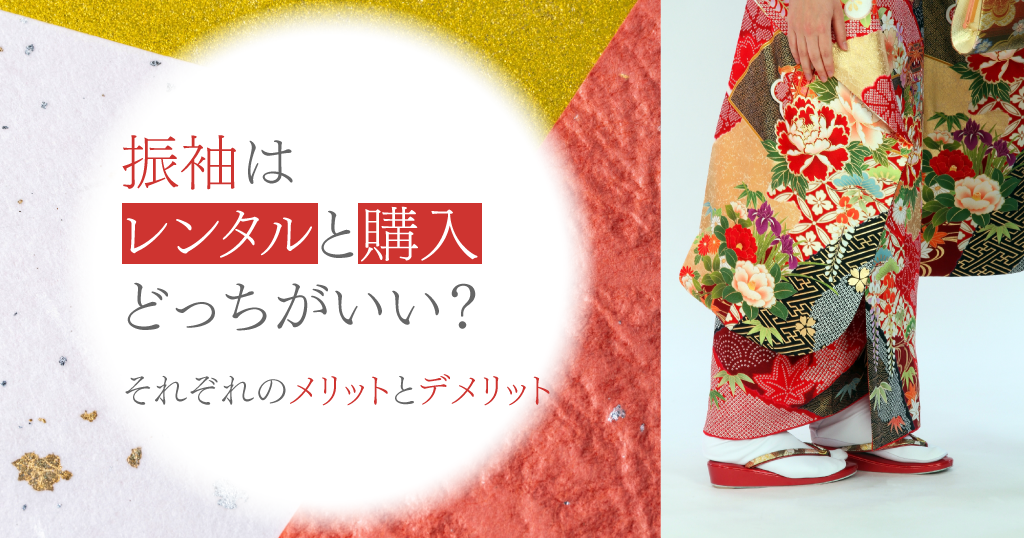 振袖のレンタルと購入のメリットとデメリットを徹底比較