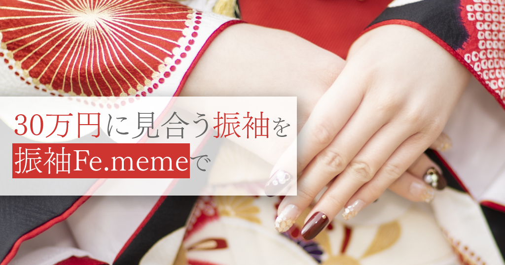 レンタルに30万円を支払っても惜しくない振袖は、振袖Fe.memeで