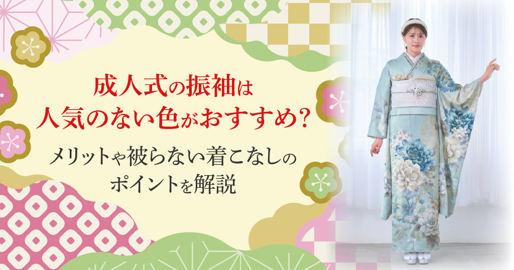 成人式で人気のない色の振袖を選びたいあなたに！コーディネートのコツや注意点を紹介