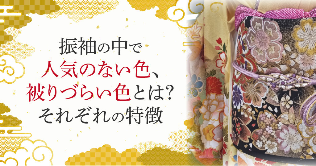 具体的に人気のない色の振袖とは？被りづらい振袖の特徴を紹介