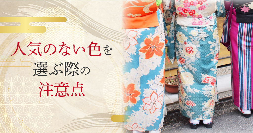 人気のない色の振袖を選ぶときに注意したいこととは？